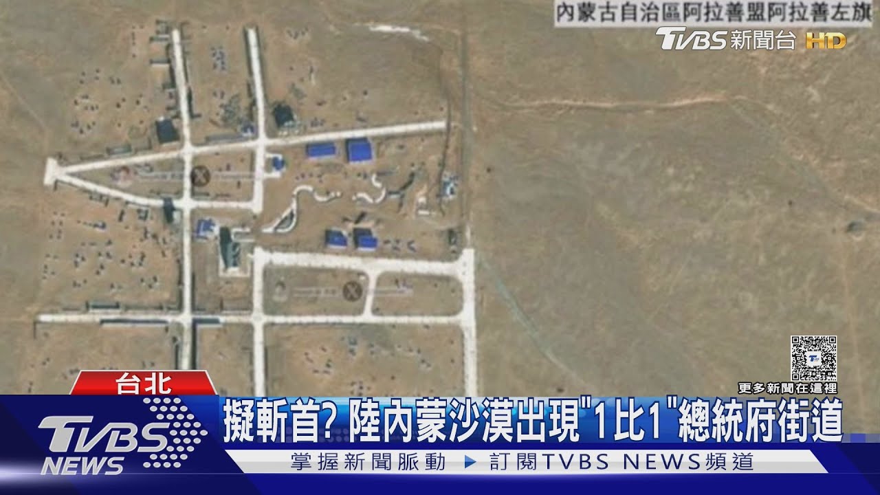 共軍擬取總統府?內蒙空拍圖現「博愛特區」