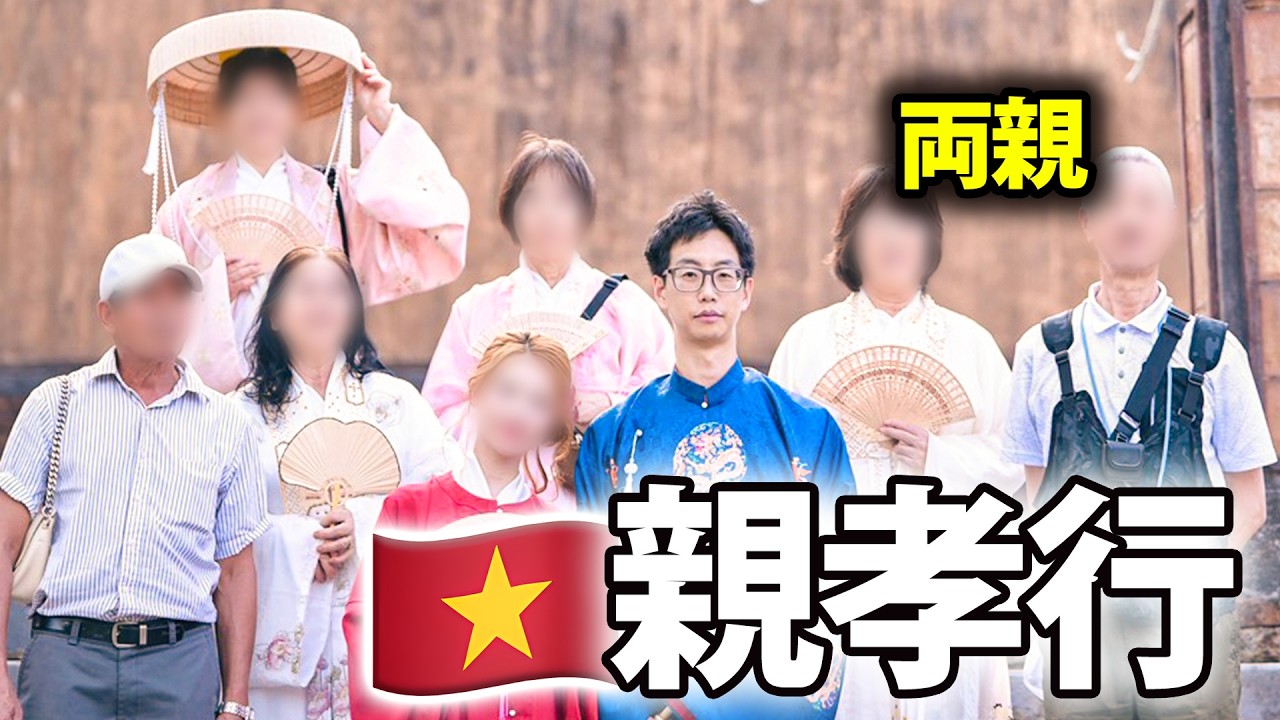 【家族旅行】ベトナムで親孝行するパチンカス