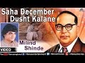 Saha December Dusht Kalane : Marathi Bhim Geete | Singer : Milind Shinde