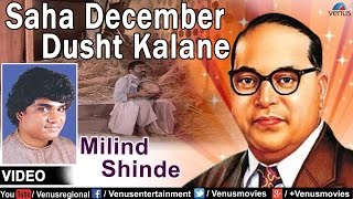 Saha December Dusht Kalane : Marathi Bhim Geete  S