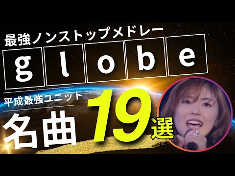 globe ノンストップメドレー名曲19選！DMC版Vol.23