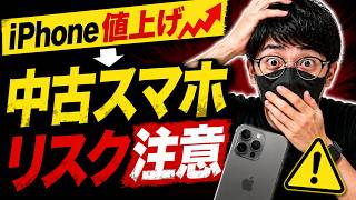 【iPhone値上げ】元店長が教える「中古スマホ」選びの落とし穴【Android】