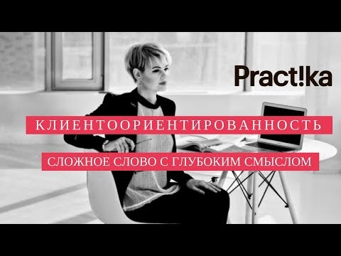 Клиентоориентированность: зачем вам это? Бизнес-тренер Мария Петрухина