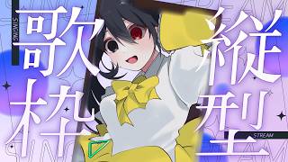 【 #歌枠  / 初見歓迎】眠れない夜の歌枠【ELLE/Vsinger】
