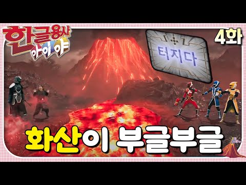 전 세계 화산이 동시에 폭발하고 있어요!ㅣ한글용사 아이야ㅣ4화  화산이 부글부글