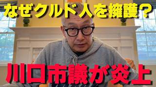 岡本さゆり市議の「クルドファースト」が止まらない…川口市民を置き去りにした異常な擁護姿勢の正体【非公式日本保守党切り抜き】＃日本保守党  ＃保守党   ＃百田尚樹  #北村晴男    #小野寺まさる