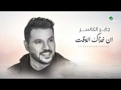 Jaber al kaser in khathaak elwagt 2021 جابر الكاسر إن خذاك الوقت