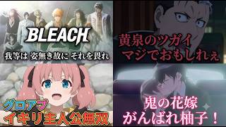 【2026年夏スーパーアニプレドヨルタイム7.26】BLEACH(41話)参戦！ヨミツガ（16話)絶好調！グロアプ(4話)が古き悪きで逆に愛せる！鬼の花嫁(4話)は玲夜と柚子の運命にキュンキュン…