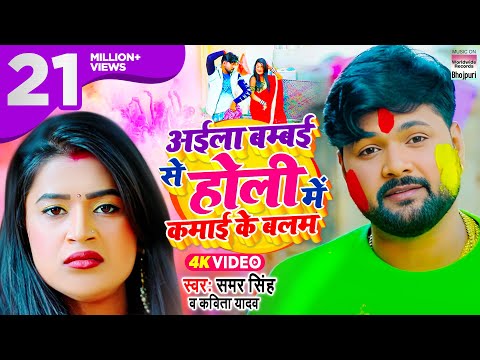 Aila Bambai Se Holi Me Kamai Ke Balam — watch video