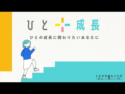 ひとのまんなかにJUMONJI～十文字のまなび～【ひと＋成長編】