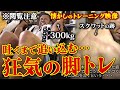 【閲覧注意】吐く寸前まで追い込む狂気の脚トレ。生々しいスクワットの跡/300kgのハックスクワット…