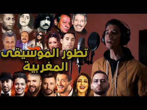 MOROCCAN MUSIC EVOLUTION 1945-2020 / غنيت أغاني مغربية كولنا حافظينهم ????