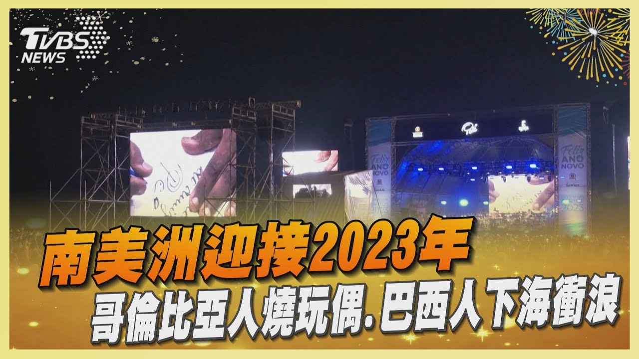 南美洲迎接2023年 哥倫比亞人燒玩偶、巴西人下海衝浪