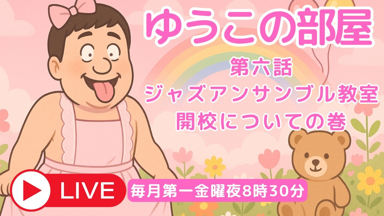 ジャズアンサンブル教室開校の巻【4月ソロピアノ定期公演】