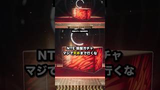 NTE 弧盤ガチャ マジで天井まで行くな #NTE #NTEcreator #Shorts