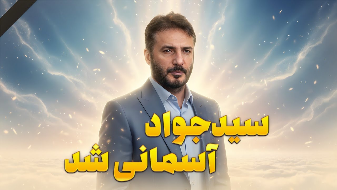 پرواز سید جواد هاشمی با خلبان خانم | وسط آسمون مجبورش کردن گاو و گوسفند بشمره ?