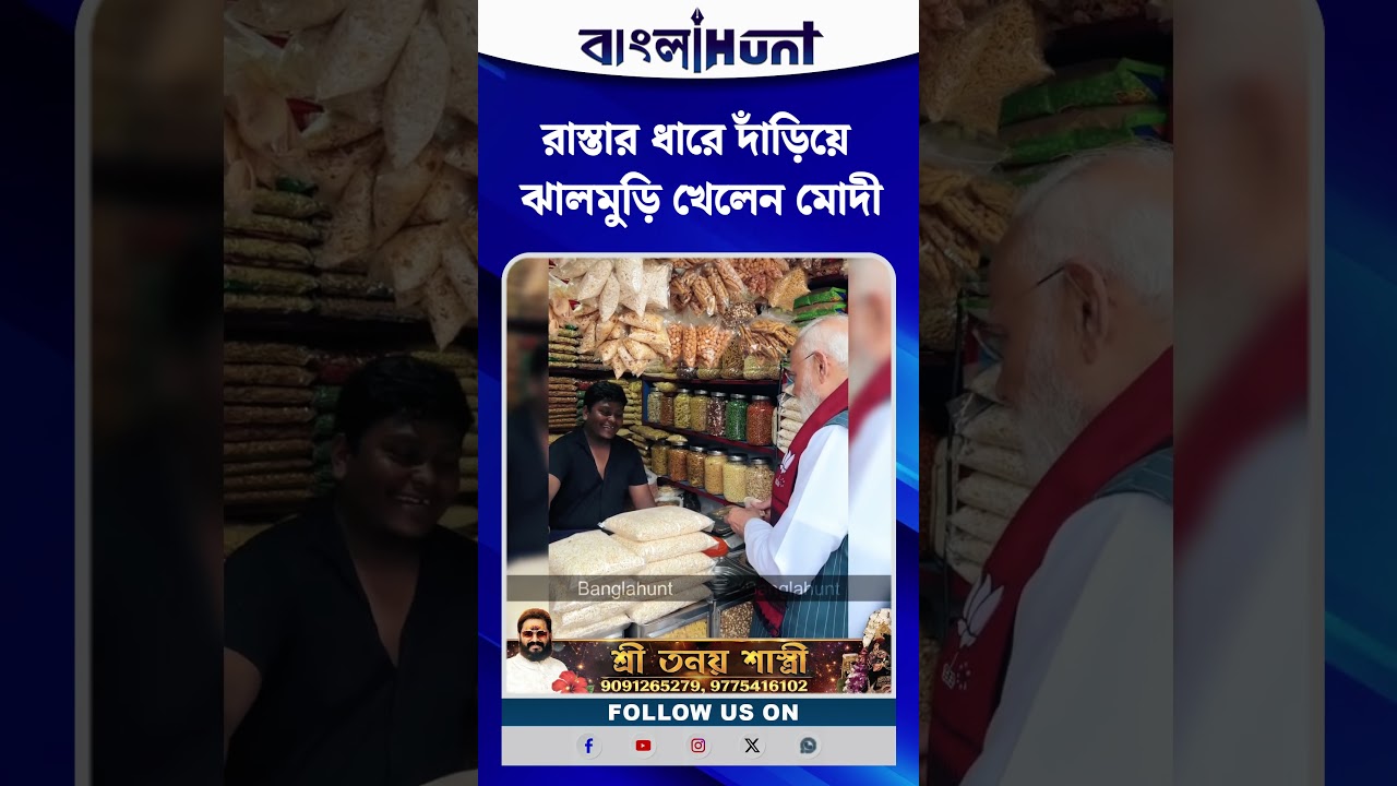 রাস্তার ধারে দাঁড়িয়ে ঝালমুড়ি খেলেন মোদী