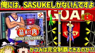 【レトロゲーム】筋肉番付〜ROAD TO SASUKE〜をクリア 後編【ゆっくり実況】