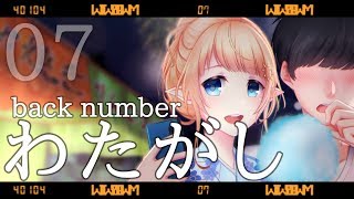 #07 わたがし / back number　Covered by 塩天使リエル
