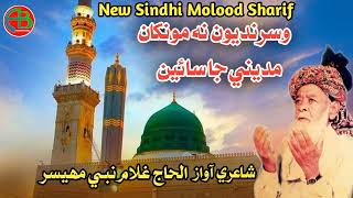 Download lagu Sindhi Naat | By Haji Ghulam Nabi Mahesar | Wisrandyon Na Munkhan Madene ja Sain | AB Production mp3 Download lagu Sindhi Naat | By Haji Ghulam Nabi Mahesar | Wisrandyon Na Munkhan Madene ja Sain | AB Production mp3