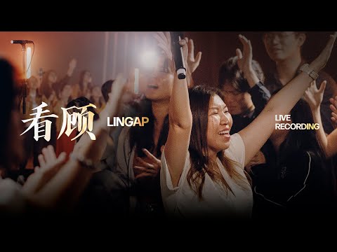 看顾 (LINGAP) | Hope Global Worship