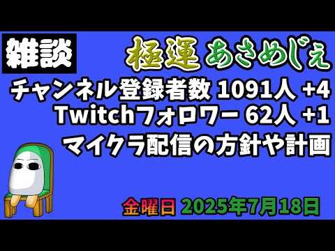 3077.2025年7月18日 のんびり雑談【極運あさめじぇ 77】【おはV 1495】登録者数 1091人、Twitch62人、マイクラ配信の方針や計画