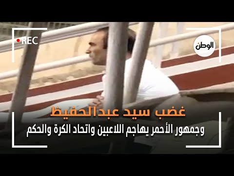 غضب سيد عبدالحفيظ في المدرجات بسبب أداء الأهلي.. وجمهور الأحمر يهاجم اللاعبين واتحاد الكرة والحكم