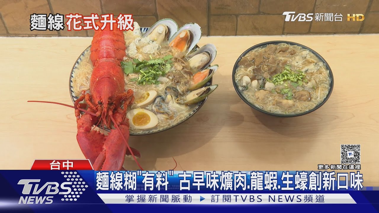 大里爌肉加火燒蝦 南屯龍蝦配淡菜!台中麵線店「這樣吃」掀話題