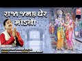 Raja Janak Gher Mandvo Prachin Ram Bhajan Praful Dave