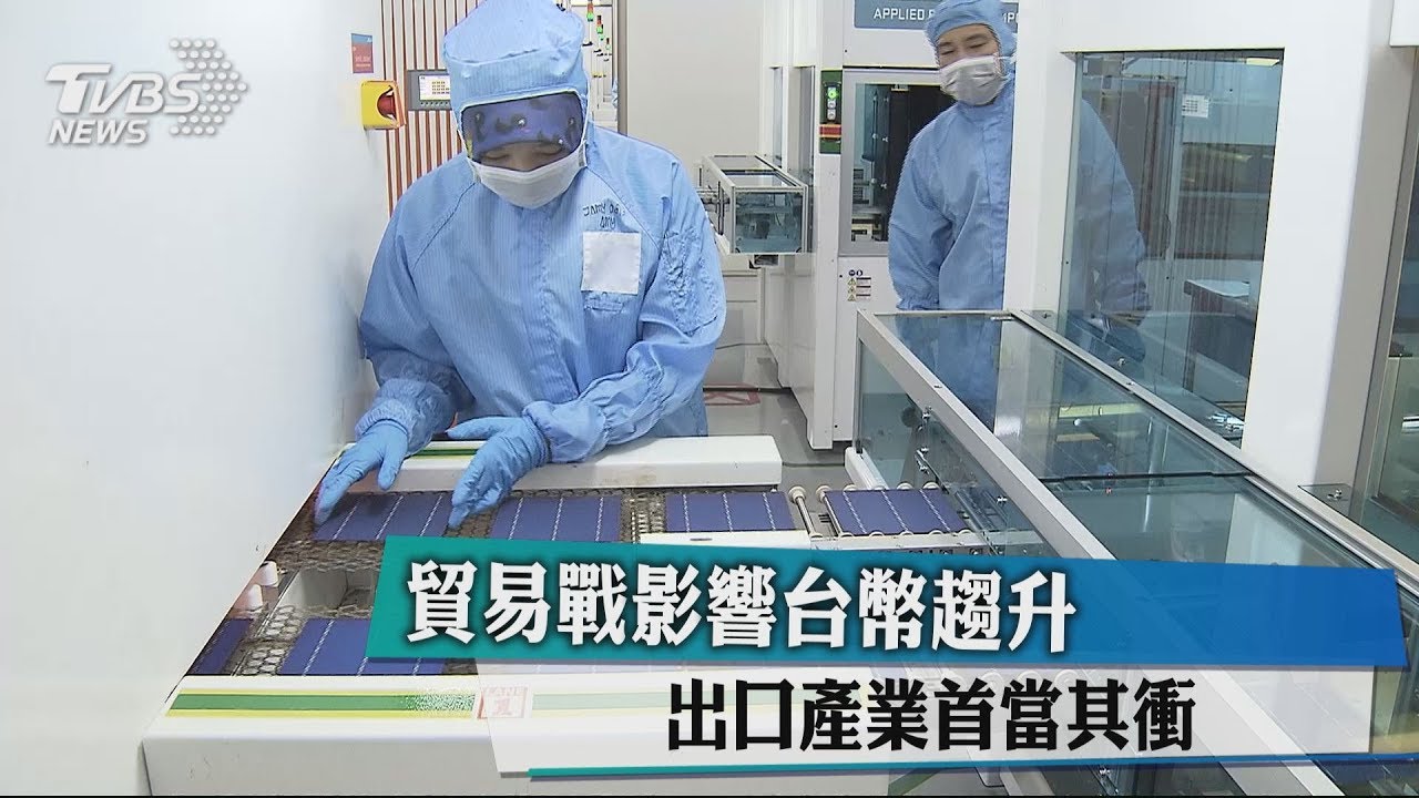 全球貿易戰影響持續 台幣升值趨勢明顯