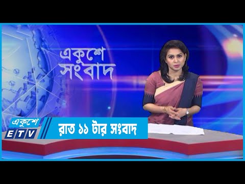 11 PM News || রাত ১১টার সংবাদ || 15 May 2022 || ETV News
