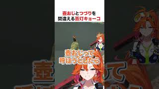 壺おじとつづりを間違える百灯キョーコ【ホロライブ】#shorts