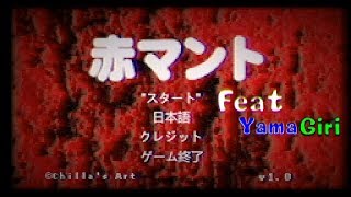 【実況】赤マント～闇廊に蠢く者たち～【単発】