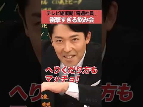人間心理学科 「テレビ絶頂期「電通社員」衝撃すぎる飲み会