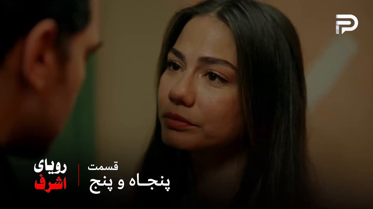 سریال ترکی رویای اشرف | قسمت 55 | نیسان اشرف رو دوست داره