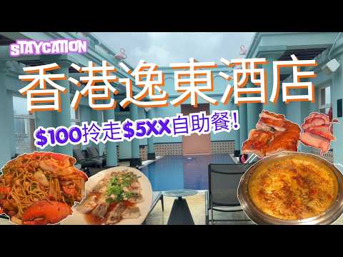 $100自助餐挑戰｜ $1078住四星級酒店+包雙人早餐｜香港逸東酒店 Staycation