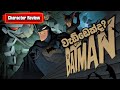 ඇයි Batman මෙච්චර විශේෂ Batman Character Analysis Sinhala