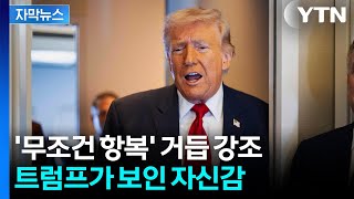 [자막뉴스] "러시아가 도와줘도..." 트럼프가 보인 자신감 / YTN