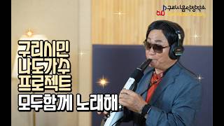 구리시민 라이브 프로젝트 [모두함께 노래해] 스튜디오 녹음 김용운-귀연 이미지