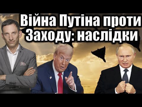 Війна Путіна проти Заходу: наслідки | Віталій Портников