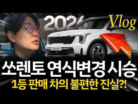 2026 쏘렌토 하이브리드를 다시 타보니...국산차 1위의 위엄!? VLOG