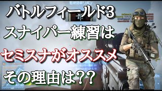 【BF3】スナイパーの練習はセミオートスナイパーライフルがオススメ！その理由とは？M417【PS3:ZERO】
