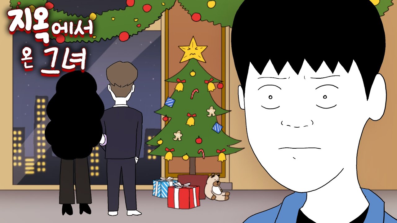 엇갈린 크리스마스 [지옥에서 온 그녀]