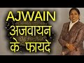 अजवायन के फायदे | Health and Beauty Benefits of Ajwain | Carom Seeds | Ms Pinky Madaan