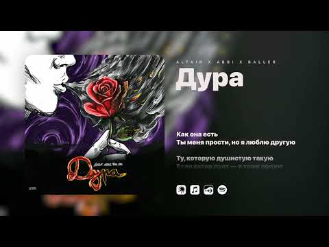 ALTAIR x ABBI х BALLER - Дура | Lyric video