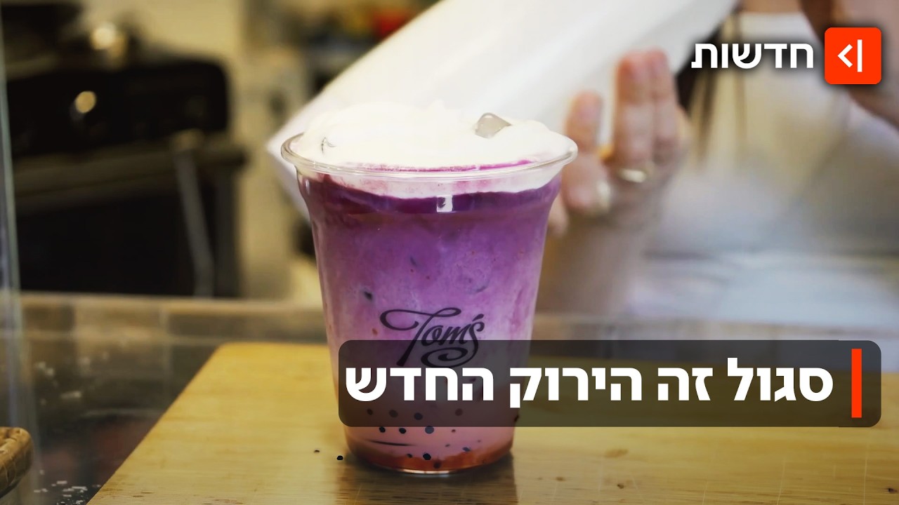 ביי למאצ׳ה - והיי ל"אובה": המשקה הסגול שכובש את בתי הקפה בישראל