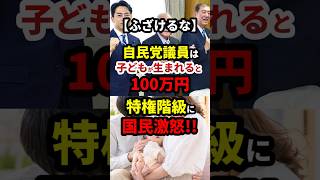 自民党議員は子供産んだら100万円プレゼント #政治 #shorts