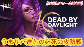 【DBD10周年お祝い全滅企画】うまサバ達との必死の攻防戦【神代利世(喰種 )】
