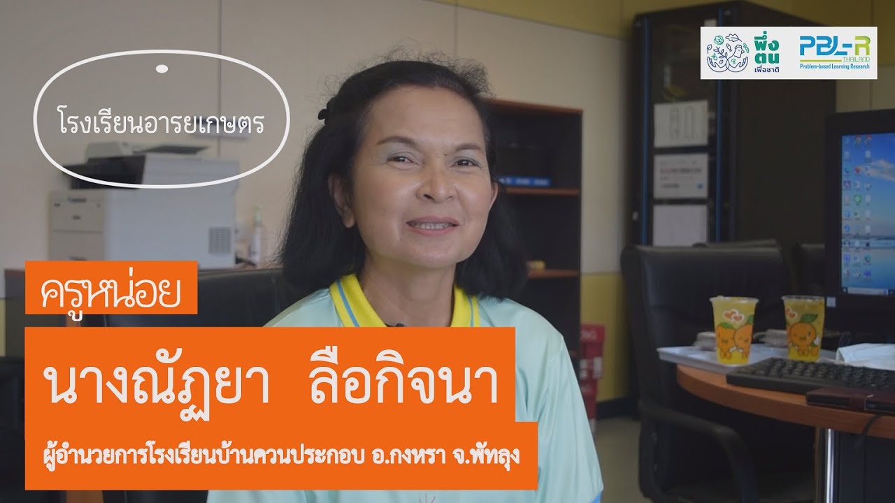 โรงเรียนอารยเกษตร | ครูหน่อย-ณัฏยา ลือกิจนา โรงเรียนบ้านควนประกอบ พัทลุง อารยเกษตร พึ่งตน รุ่นที่ 1