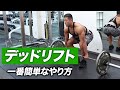 ボディビルダーが教える!一番簡単なデッドリフトのやり方【ビーレジェンド プロテイン】